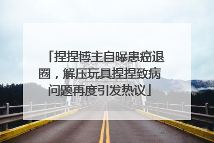 捏捏博主自曝患癌退圈，解压玩具捏捏致病问题再度引发热议