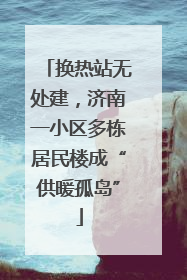 换热站无处建，济南一小区多栋居民楼成“供暖孤岛”