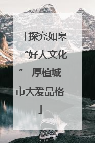 探究如皋“好人文化” 厚植城市大爱品格