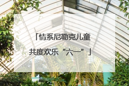 情系尼勒克儿童 共度欢乐“六一”