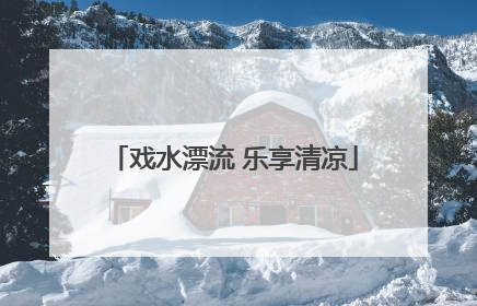 戏水漂流 乐享清凉