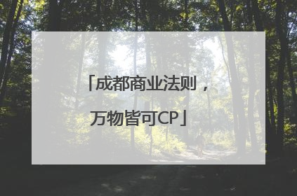 成都商业法则，万物皆可CP
