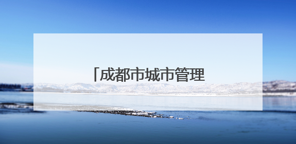 成都市城市管理行政执法队伍教育培训基地揭牌
