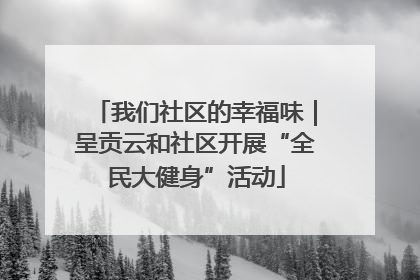 我们社区的幸福味｜呈贡云和社区开展“全民大健身”活动