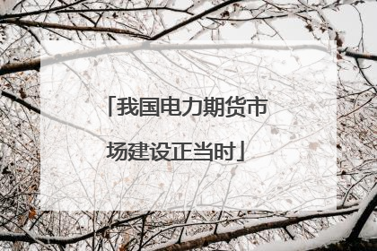 我国电力期货市场建设正当时