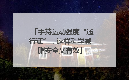 手持运动强度“通行证”，这样科学减脂安全又有效