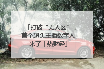 打破“无人区”，首个超头主播数字人来了｜热财经