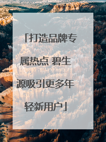 打造品牌专属热点 碧生源吸引更多年轻新用户