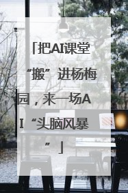 把AI课堂“搬”进杨梅园，来一场AI“头脑风暴”