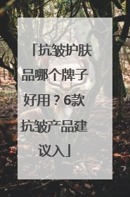抗皱护肤品哪个牌子好用？6款抗皱产品建议入