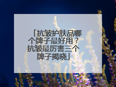 抗皱护肤品哪个牌子最好用？抗皱最厉害三个牌子揭晓