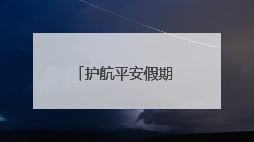护航平安假期 岳阳消防多举措筑牢安全防线