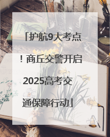 护航9大考点！商丘交警开启2025高考交通保障行动
