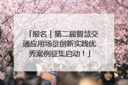 报名｜第二届智慧交通应用场景创新实践优秀案例征集启动！