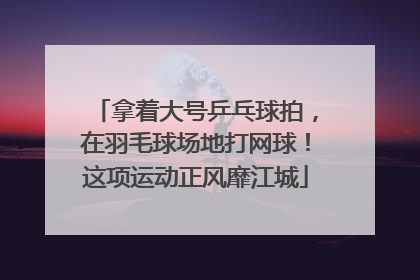 拿着大号乒乓球拍，在羽毛球场地打网球！这项运动正风靡江城