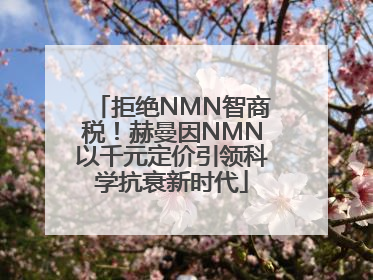 拒绝NMN智商税！赫曼因NMN以千元定价引领科学抗衰新时代