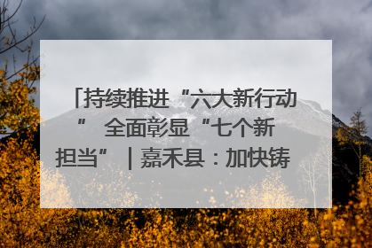 持续推进“六大新行动 ” 全面彰显“七个新担当”｜嘉禾县：加快铸造行业提档升级 助力绿色高质量发展