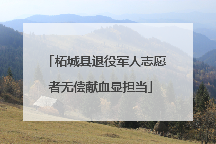 柘城县退役军人志愿者无偿献血显担当