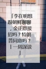 李在明想跟朝鲜聊聊，金正恩接招吗？特朗普同意吗？丨一周深读