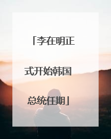 李在明正式开始韩国总统任期