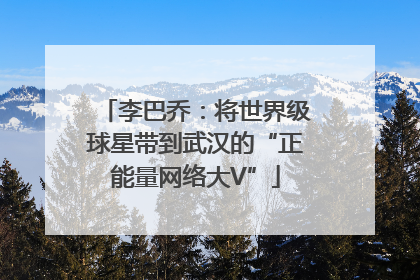 李巴乔：将世界级球星带到武汉的“正能量网络大V”