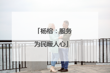 杨榕：服务为民暖人心