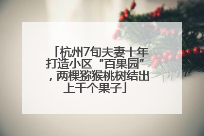 杭州7旬夫妻十年打造小区“百果园”，两棵猕猴桃树结出上千个果子