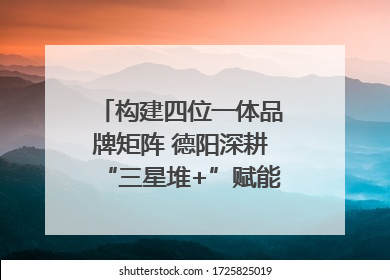 构建四位一体品牌矩阵 德阳深耕“三星堆+”赋能国际旅游城市建设｜文旅局长说