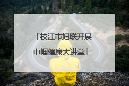 枝江市妇联开展巾帼健康大讲堂