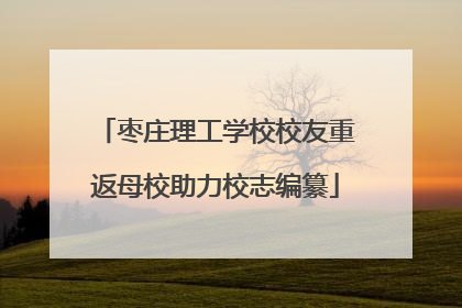 枣庄理工学校校友重返母校助力校志编纂