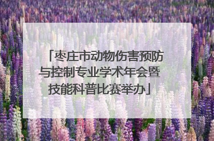 枣庄市动物伤害预防与控制专业学术年会暨技能科普比赛举办