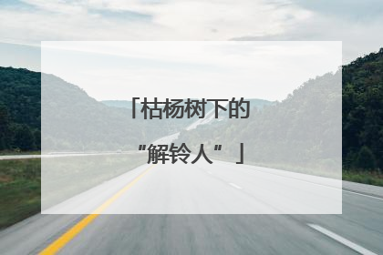 枯杨树下的“解铃人”