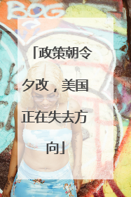 政策朝令夕改，美国正在失去方向
