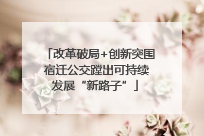 改革破局+创新突围 宿迁公交蹚出可持续发展“新路子”