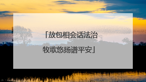 敖包相会话法治 牧歌悠扬谱平安