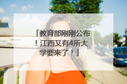 教育部刚刚公布！江西又有4所大学要来了！