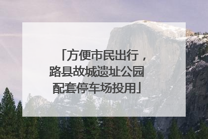 方便市民出行，路县故城遗址公园配套停车场投用