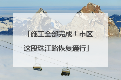 施工全部完成！市区这段珠江路恢复通行