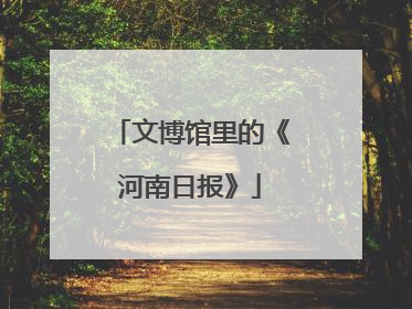 文博馆里的《河南日报》