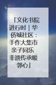 文化书院进行时｜华侨城社区：手作大集市亲子同乐 非遗传承暖邻心