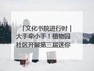 文化书院进行时｜大手牵小手！植物园社区开展第三届迷你马拉松活动