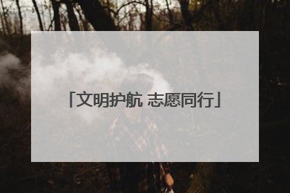 文明护航 志愿同行