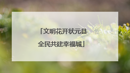 文明花开状元县 全民共建幸福城