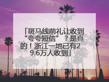 斑马线前礼让收到“夸夸短信”？是真的！浙江一地已有29.6万人收到