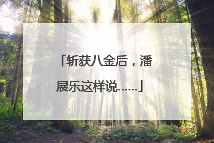 斩获八金后，潘展乐这样说……