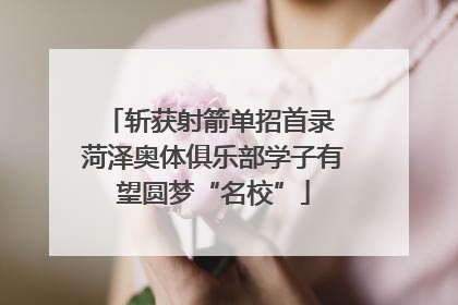 斩获射箭单招首录 菏泽奥体俱乐部学子有望圆梦“名校”