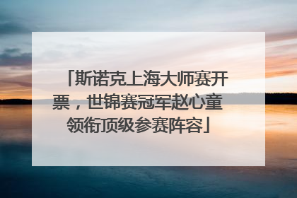 斯诺克上海大师赛开票，世锦赛冠军赵心童领衔顶级参赛阵容