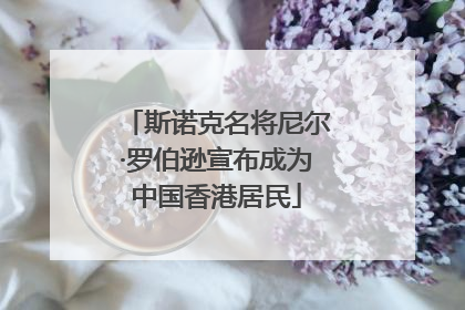 斯诺克名将尼尔·罗伯逊宣布成为中国香港居民