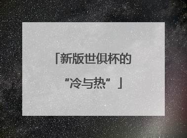 新版世俱杯的“冷与热”