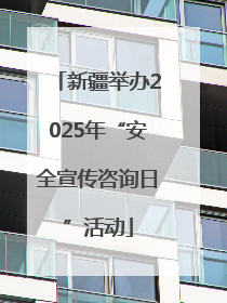 新疆举办2025年“安全宣传咨询日”活动